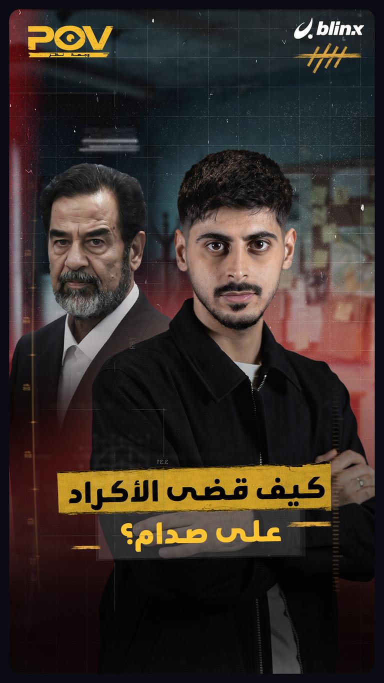 كيف قضى الأكراد على صدام؟