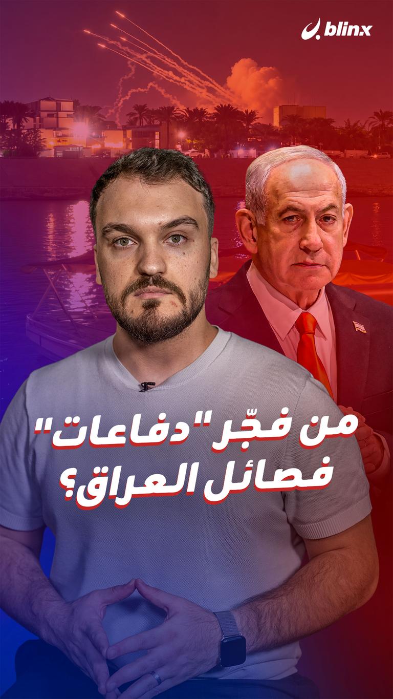 من فجّر "دفاعات" فصائل العراق؟