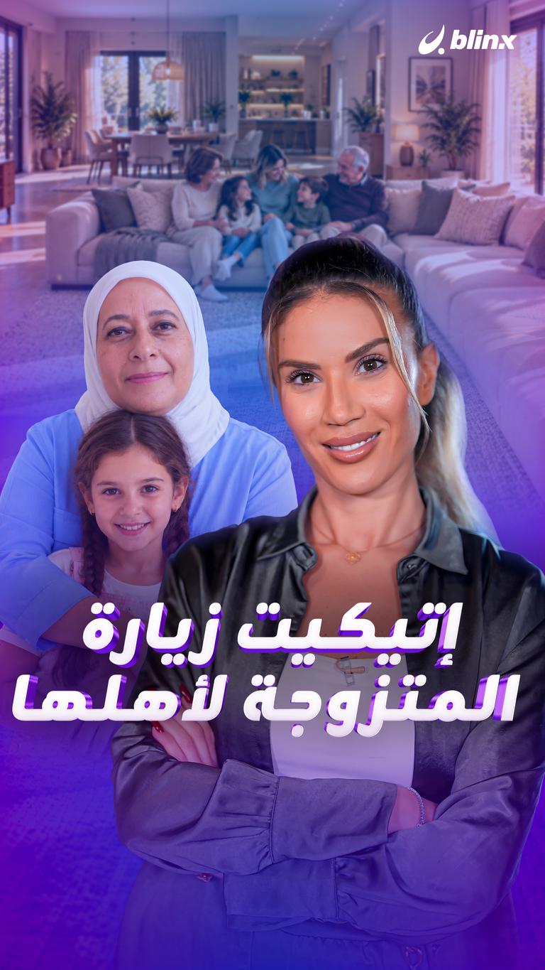 إتيكيت زيارة المتزوجة لأهلها