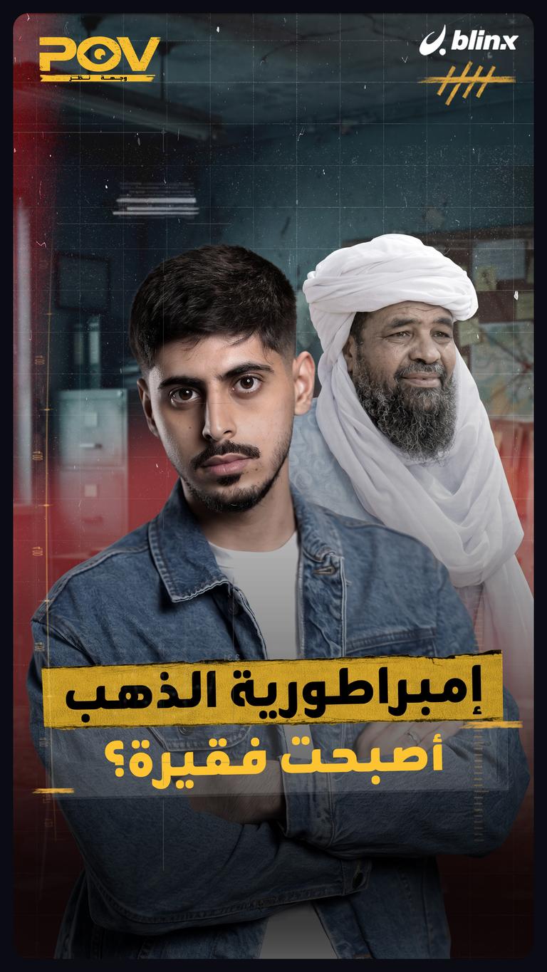 إمبراطورية الذهب أصبحت فقيرة؟