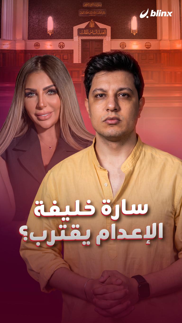 سارة خليفة الإعدام يقترب؟