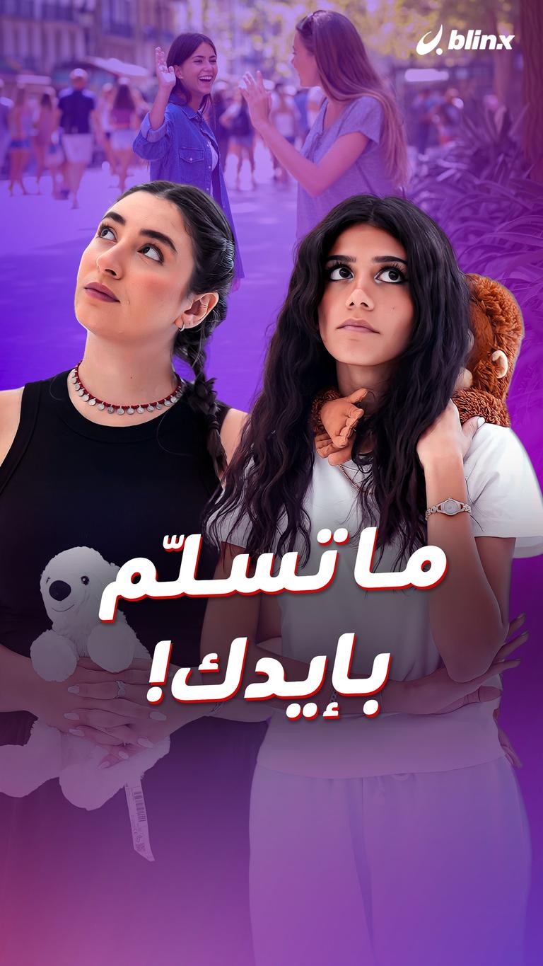 ما تسلّم بإيدك!