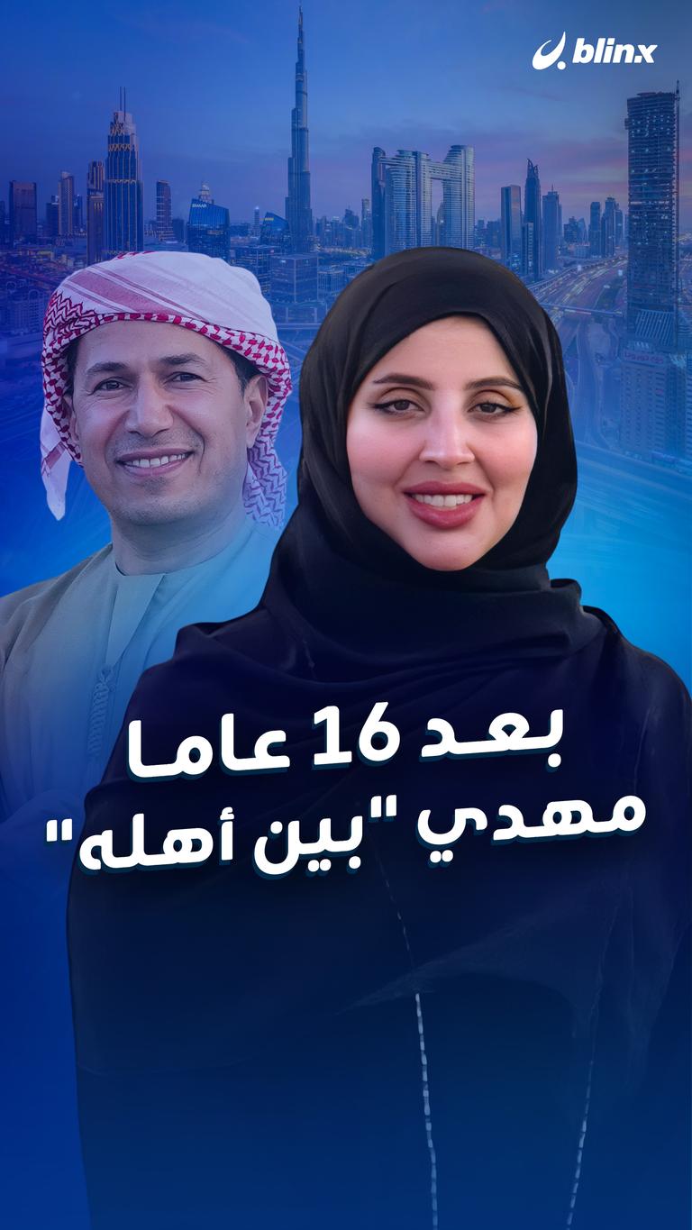بعد 16 عاما مهدى "بين أهله"