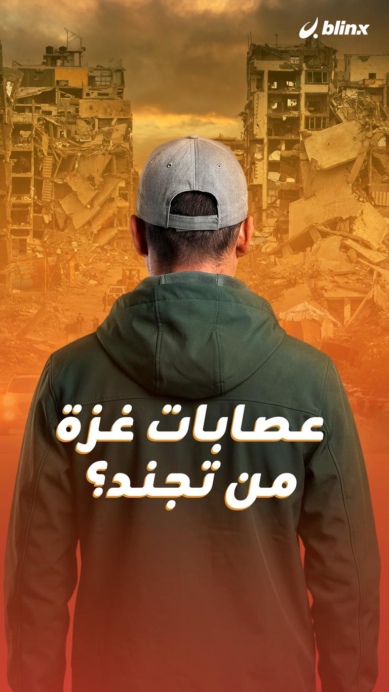 من تجنّد عصابات غزة؟
