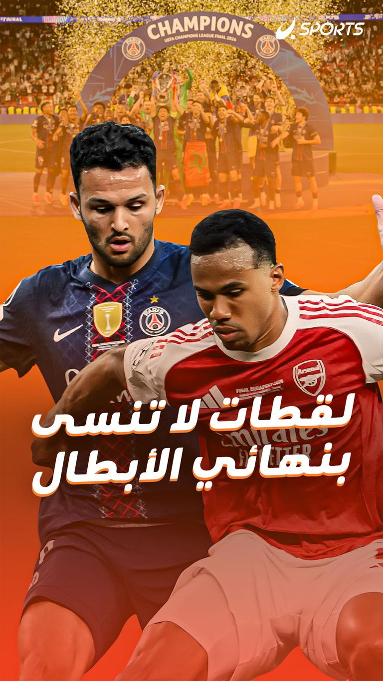 لقطات لا تنسى بنهائي الأبطال