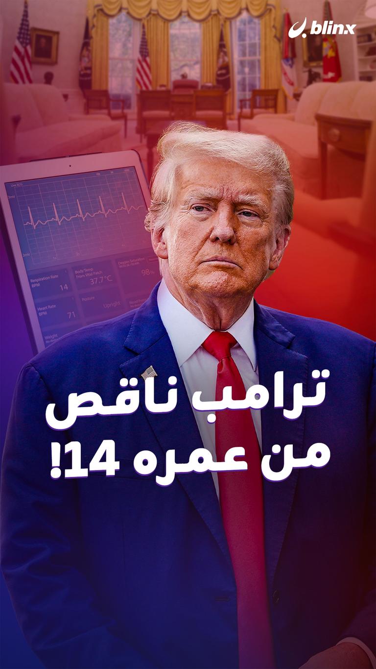 ترامب ناقص  من عمره ١٤!