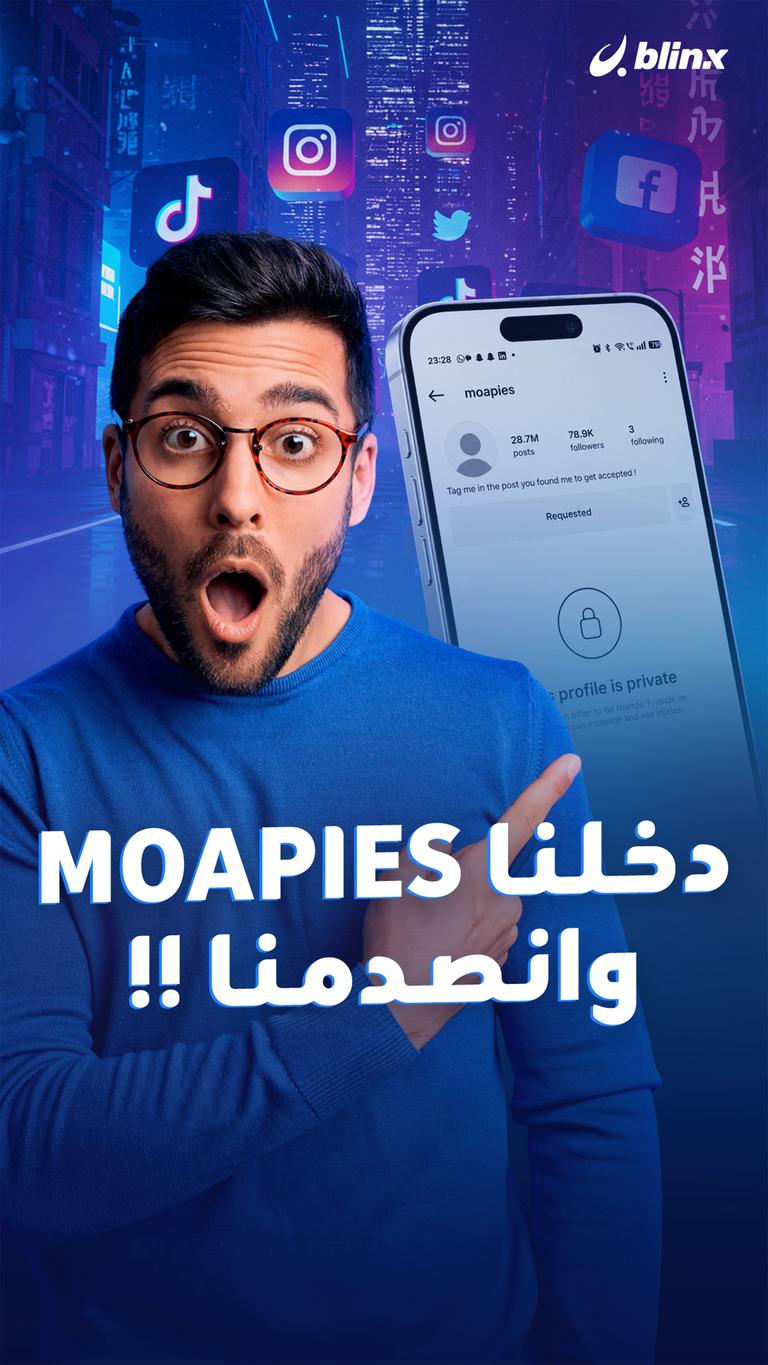دخلنا MOAPIES وانصدمنا