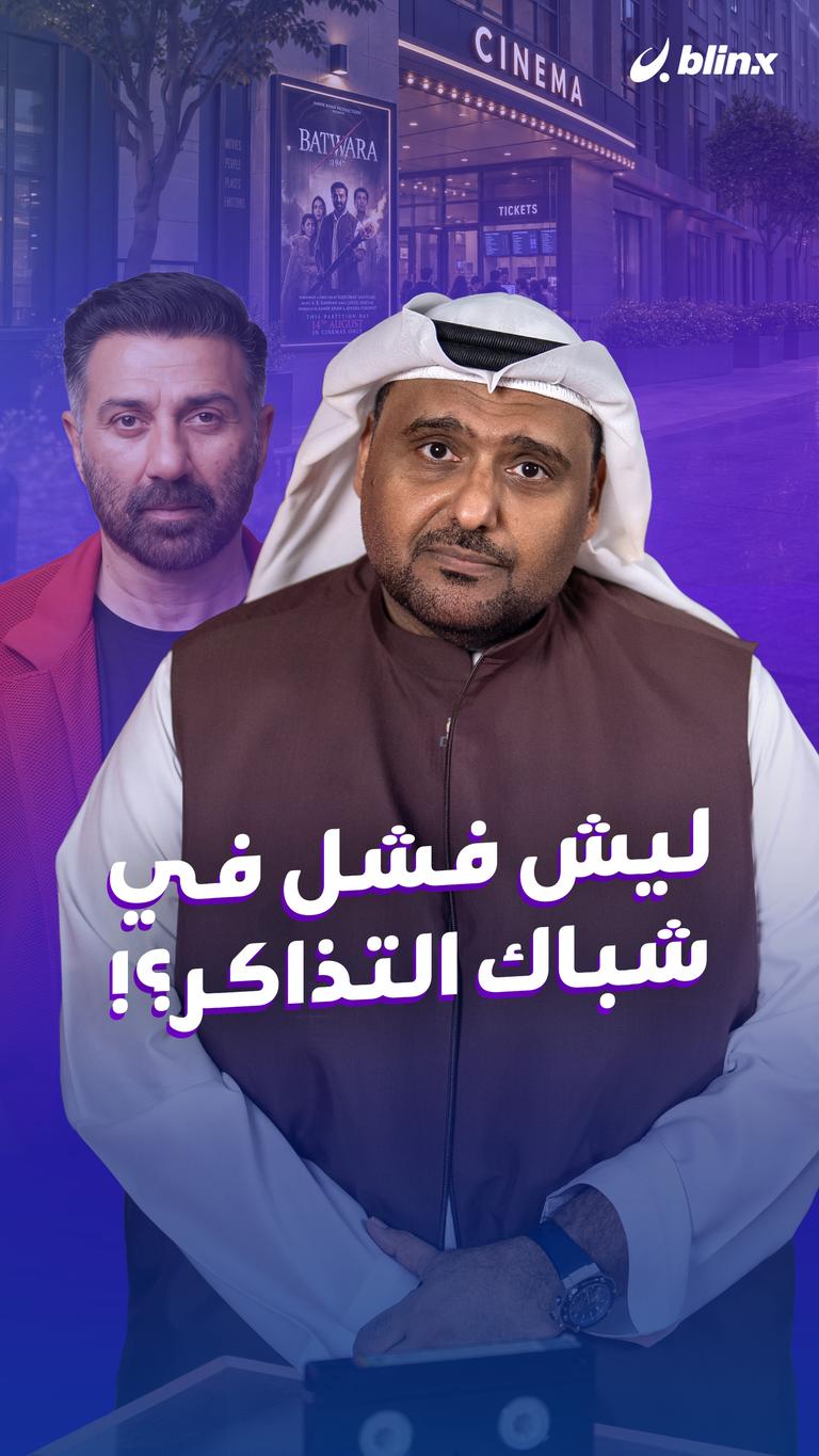 ليش فشلٌ في شباك التذاكر؟!