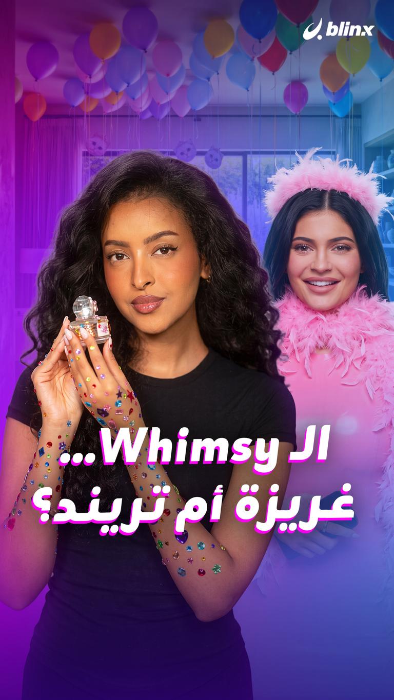 الـ Whimsy... غريزة أم تريند؟