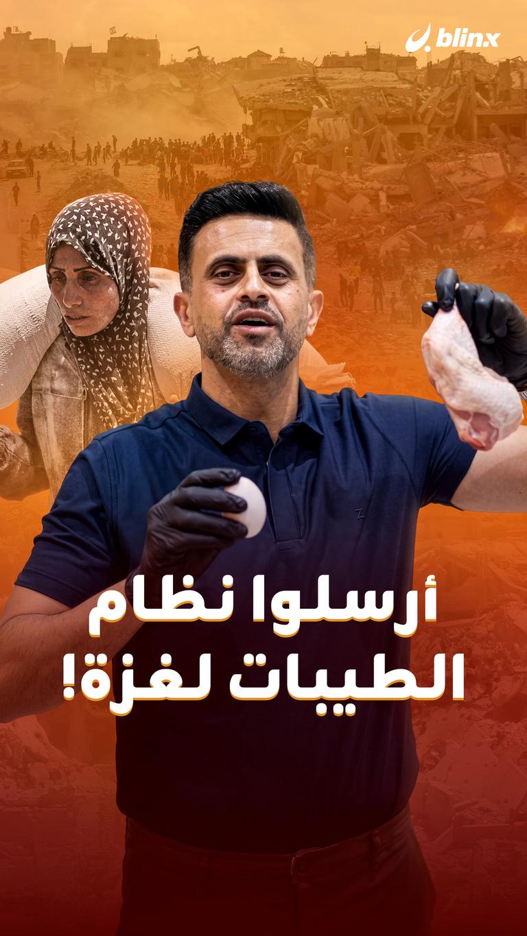 أرسلوا نظام الطيبات لغزة!