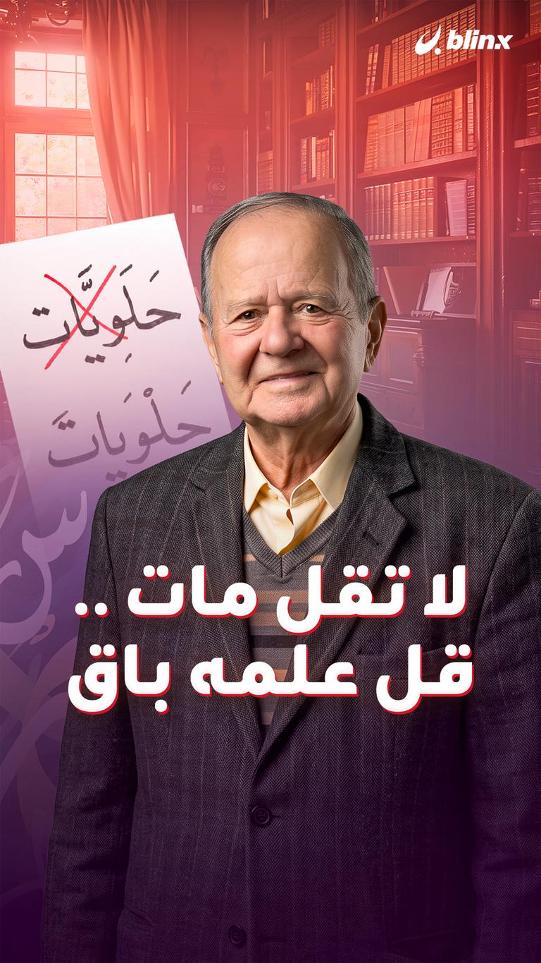 لا تقل مات .. قل علمه باق