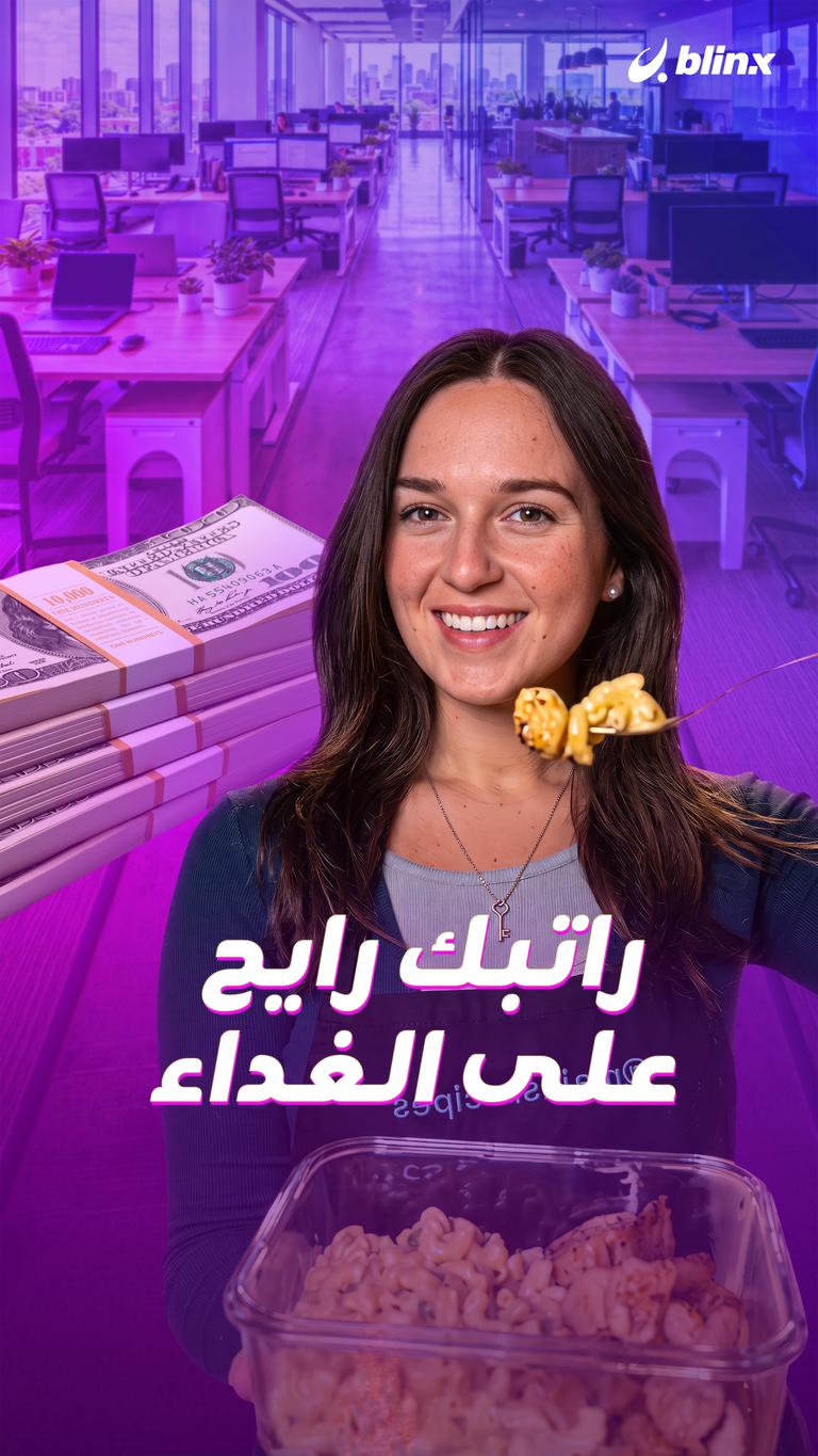 راتبك رايح على الغداء