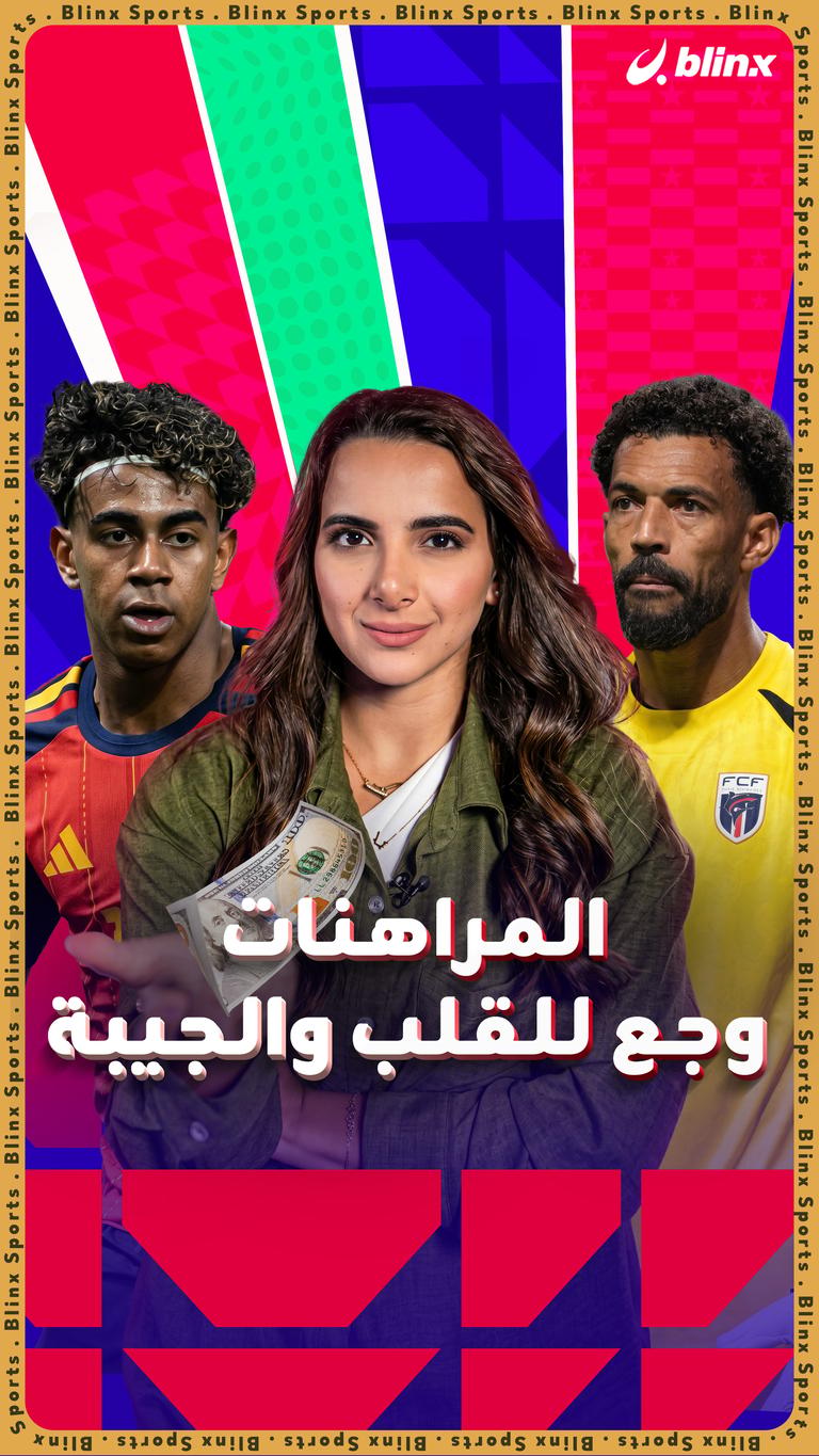 المراهنات وجع للقلب والجيبة