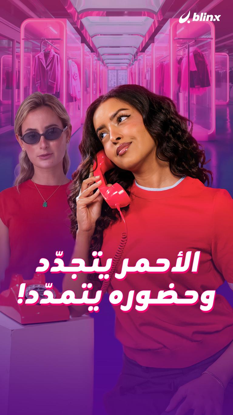 الأحمر يتجدّد.. وحضوره يتمدّد!