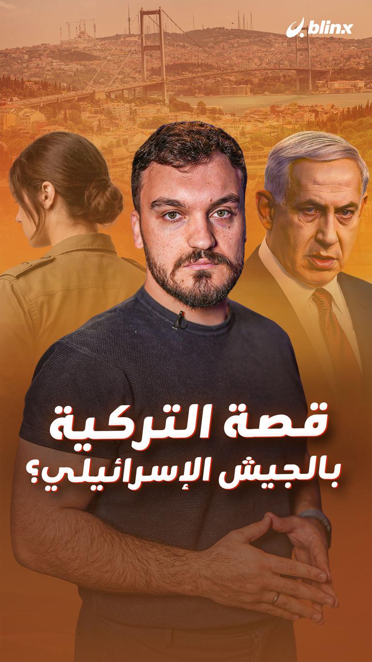 قصة التركية بالجيش الإسرائيلي؟