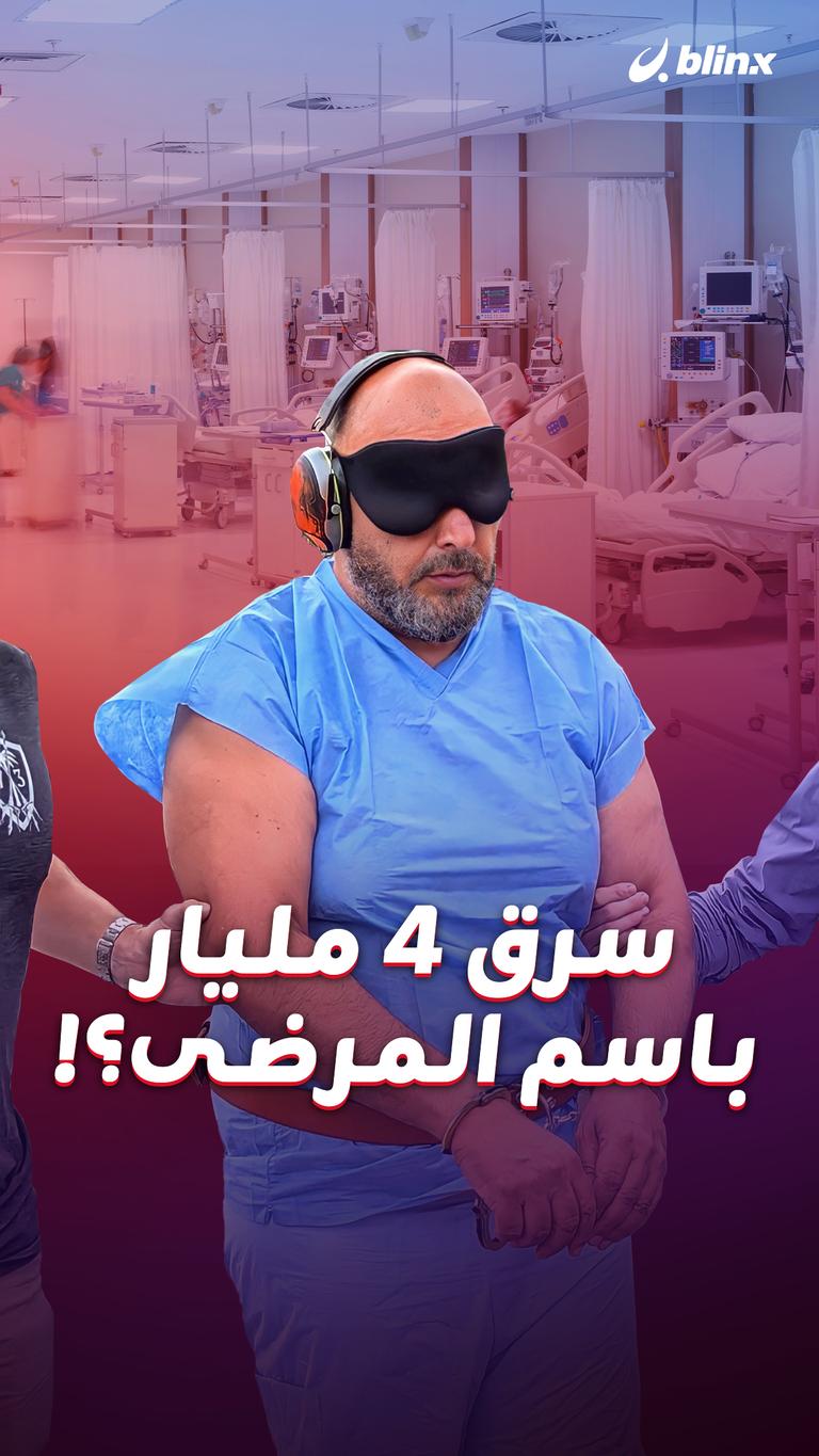 سرق 4 مليار باسم المرضى؟!