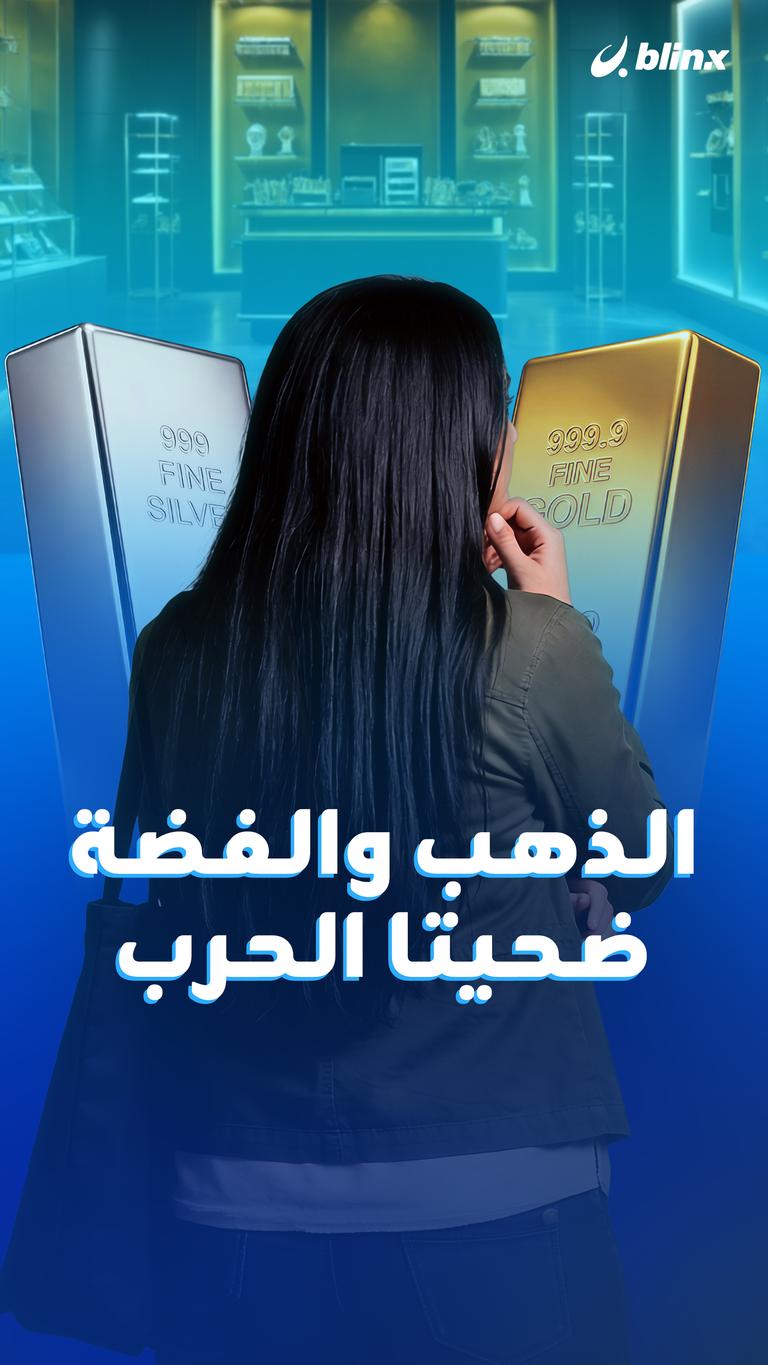 الذهب والفضة ضحيتا الحرب