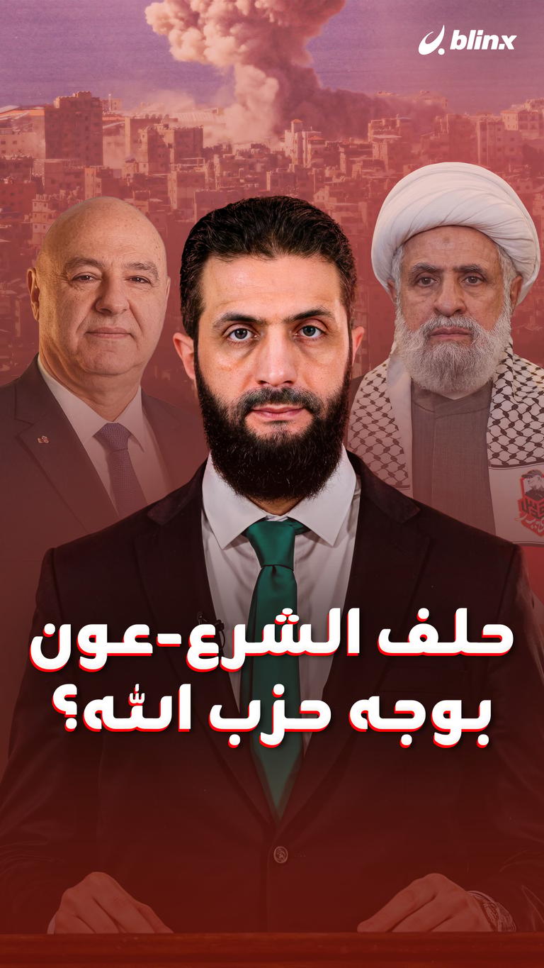 حلف الشرع-عون بوجه حزب الله؟