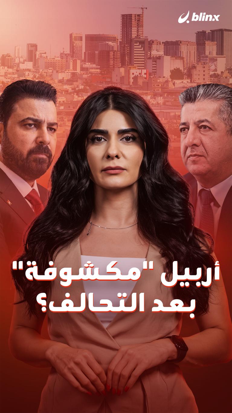 أربيل "مكشوفة" بعد التحالف؟