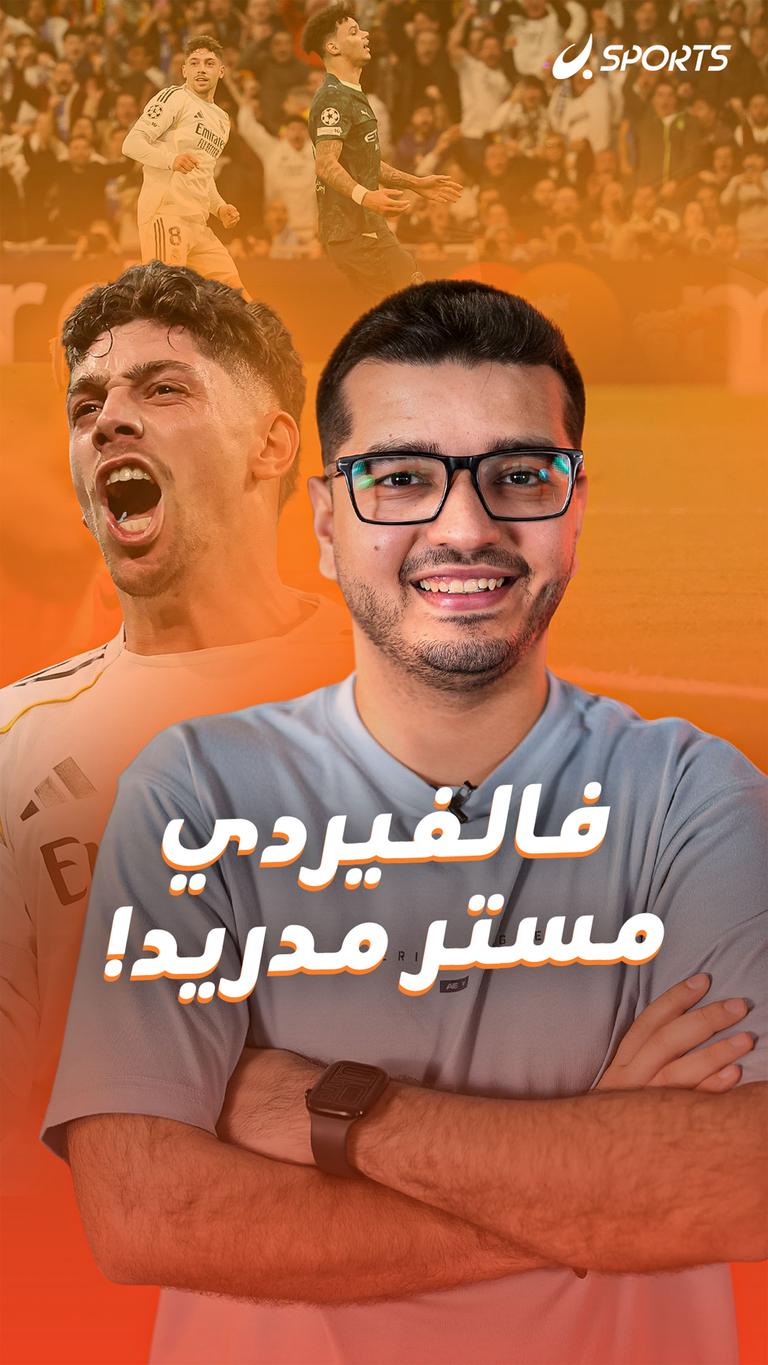 فالفيردي مستر مدريد!