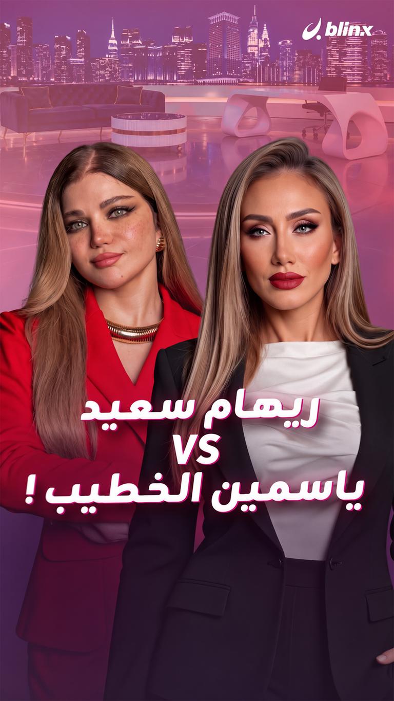 ريهام سعيد VS ياسمين الخطيب !