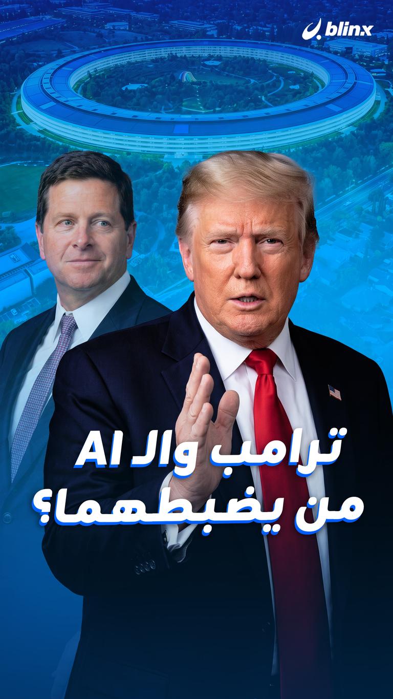 ترامب والـAI من يضبطهما؟