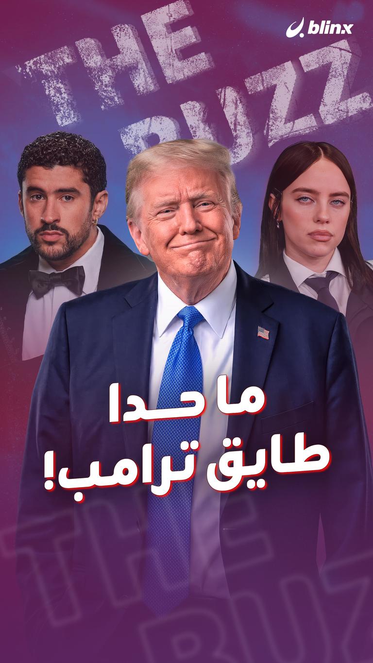 ما حدا طايق ترامب!