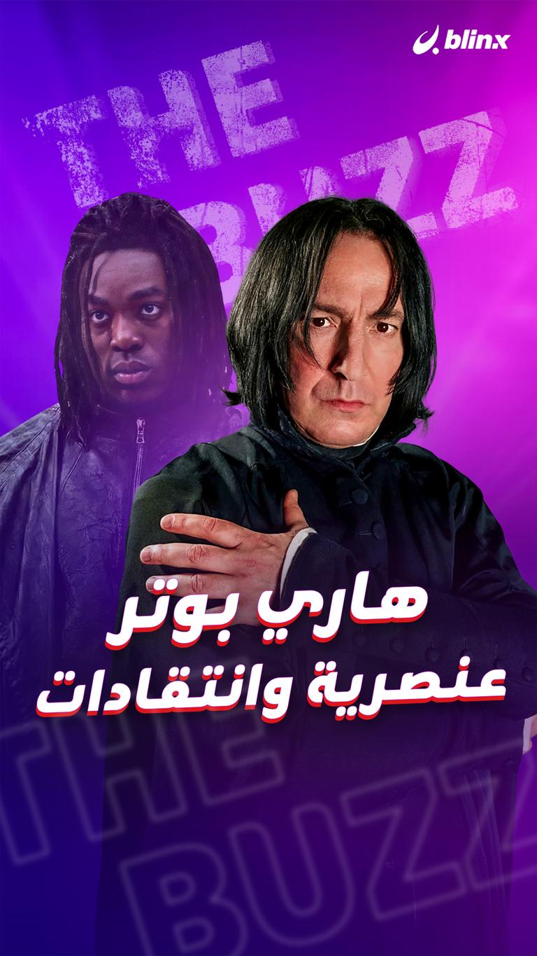 هاري بوتر.. عنصرية وانتقادات