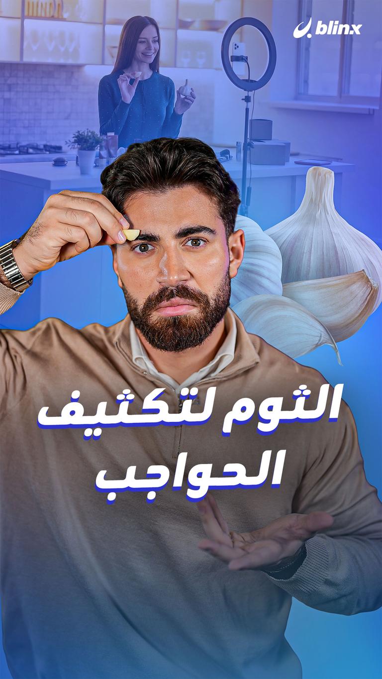 الثوم لتكثيف الحواجب