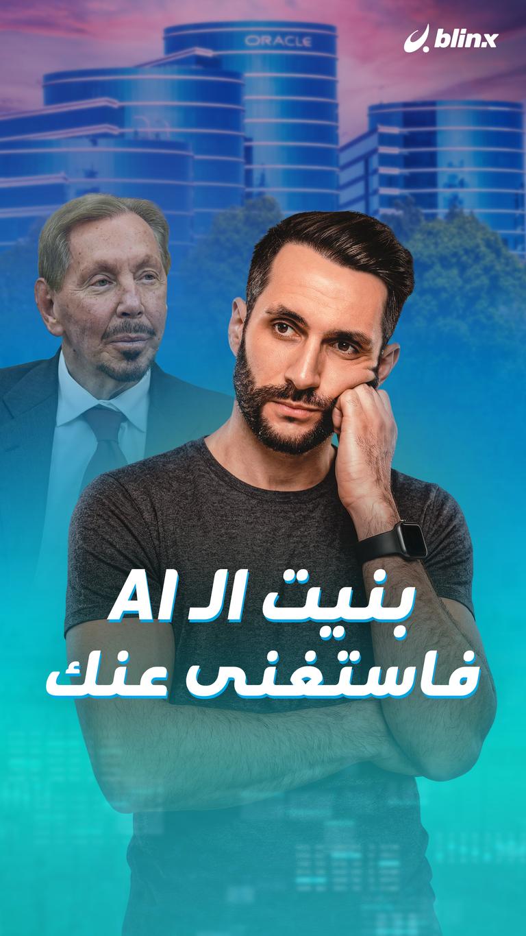 بنيت الـAI… فاستغنى عنك