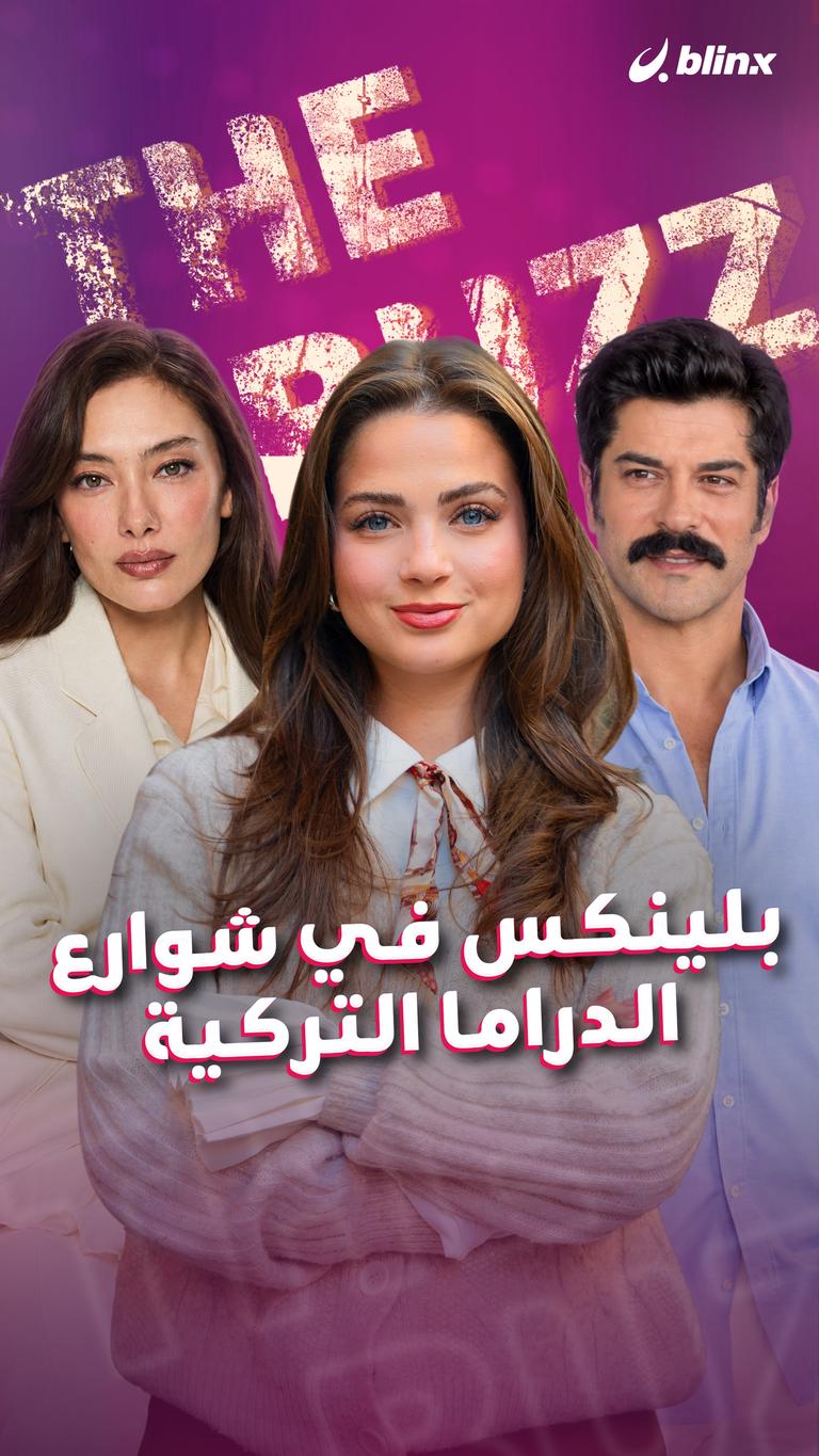 بلينكس في شوارع الدراما التركية
