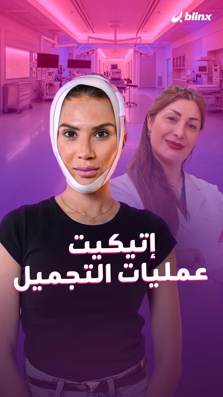 إتيكيت عمليات التجميل