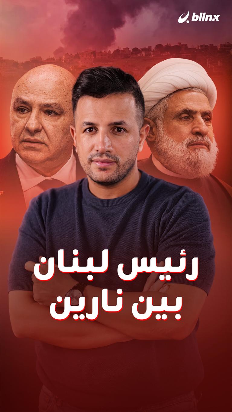 رئيس لبنان بين نارين