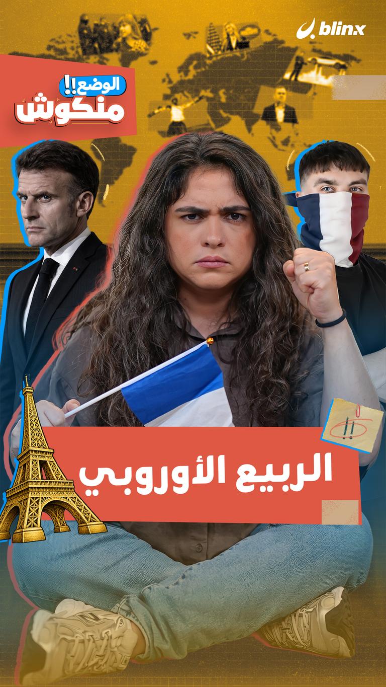 الربيع الأوروبي