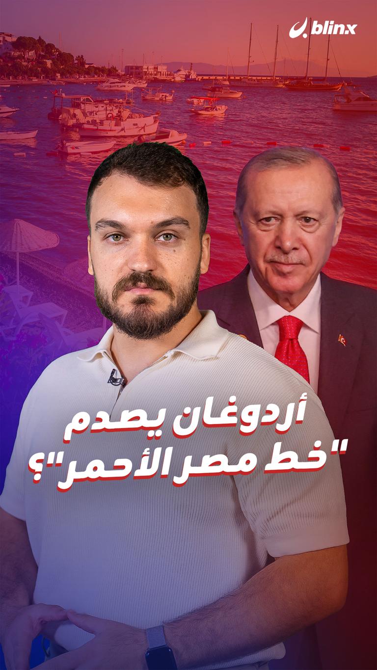 أردوغان يصدم "خط مصر الأحمر"؟