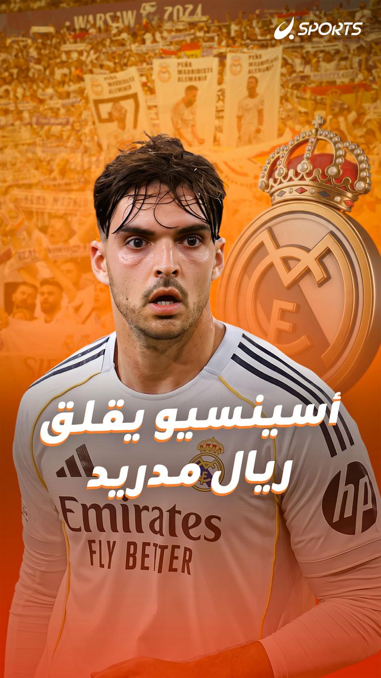 أسينسيو يقلق ريال مدريد