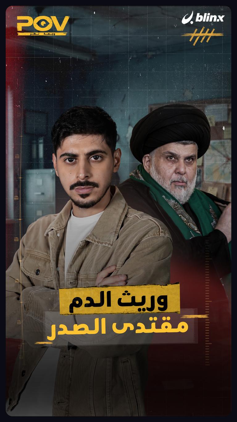 وريث الدم مقتدى الصدر