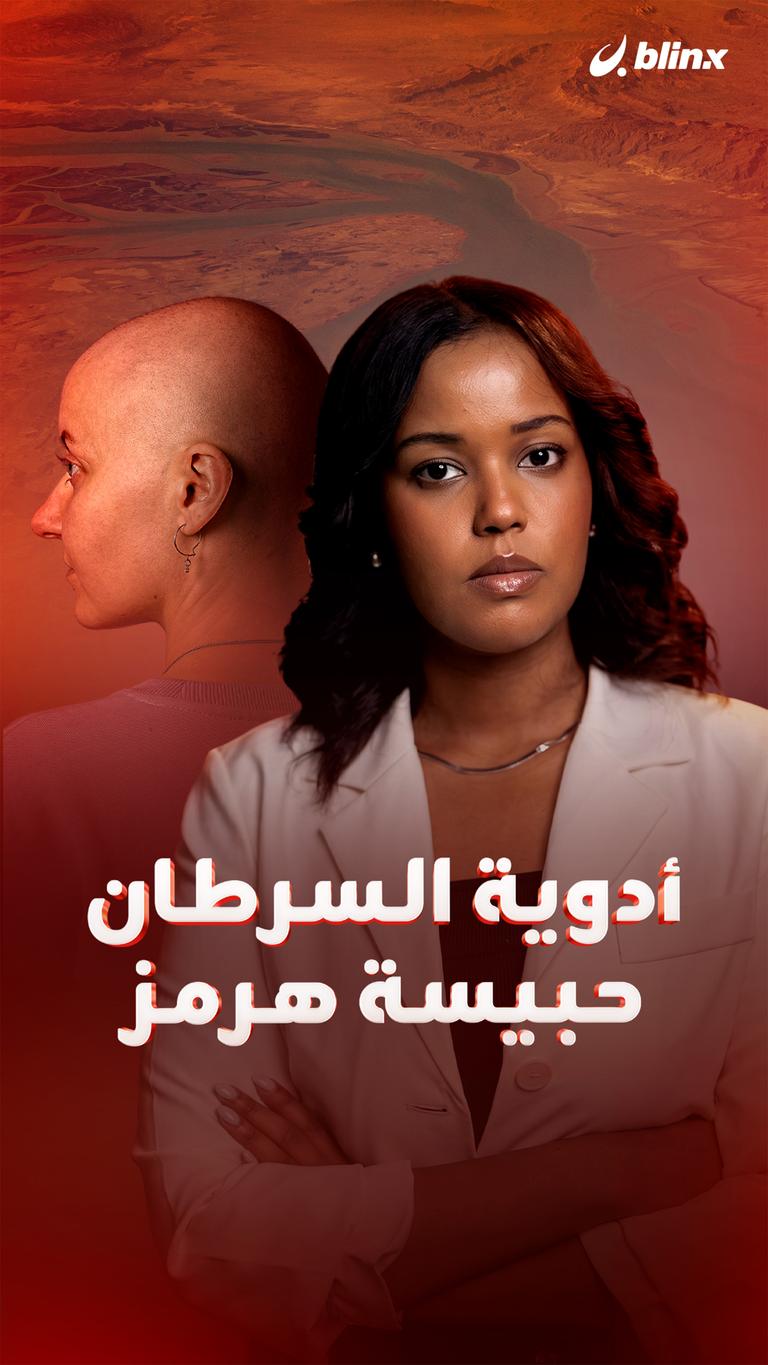 أدوية السرطان حبيسة هرمز