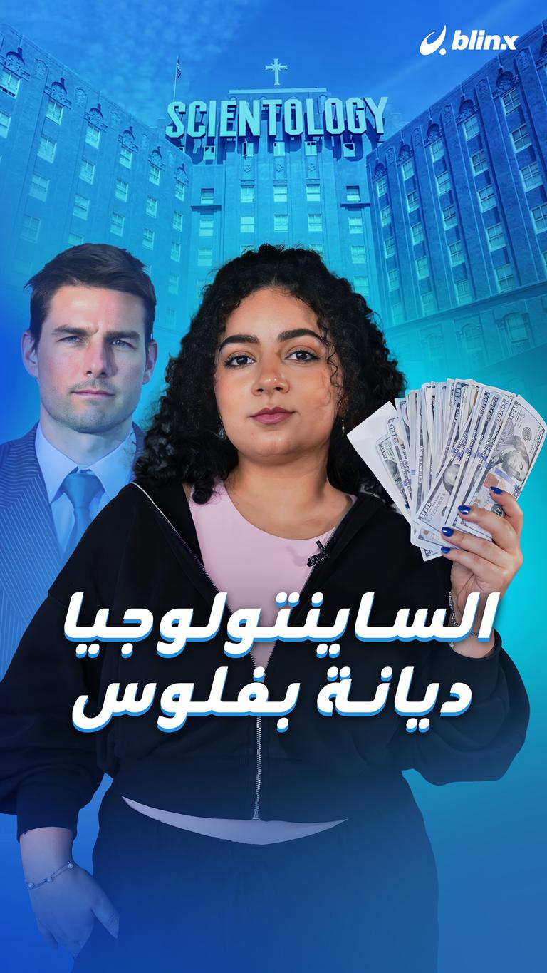 الساينتولوجيا... ديانة بفلوس