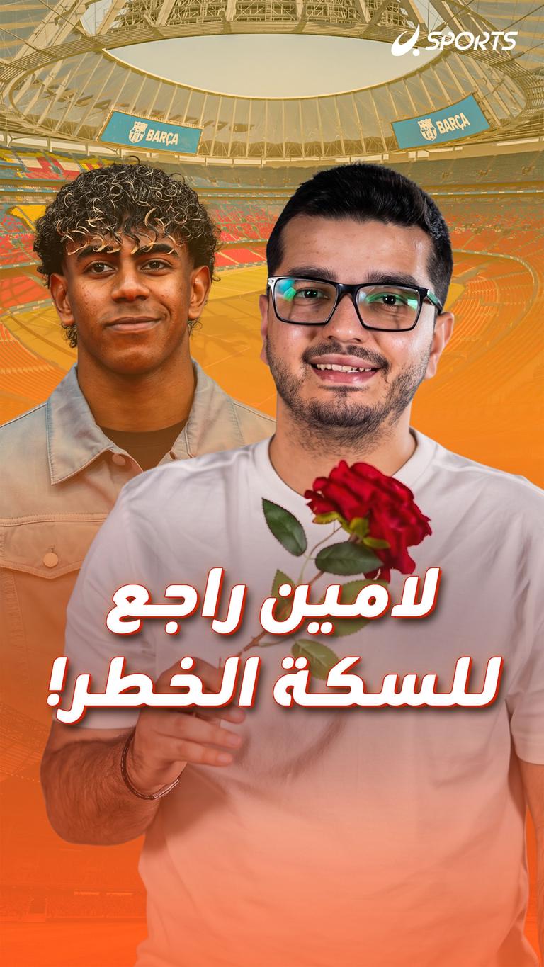 لامين راجع للسكة الخطر!