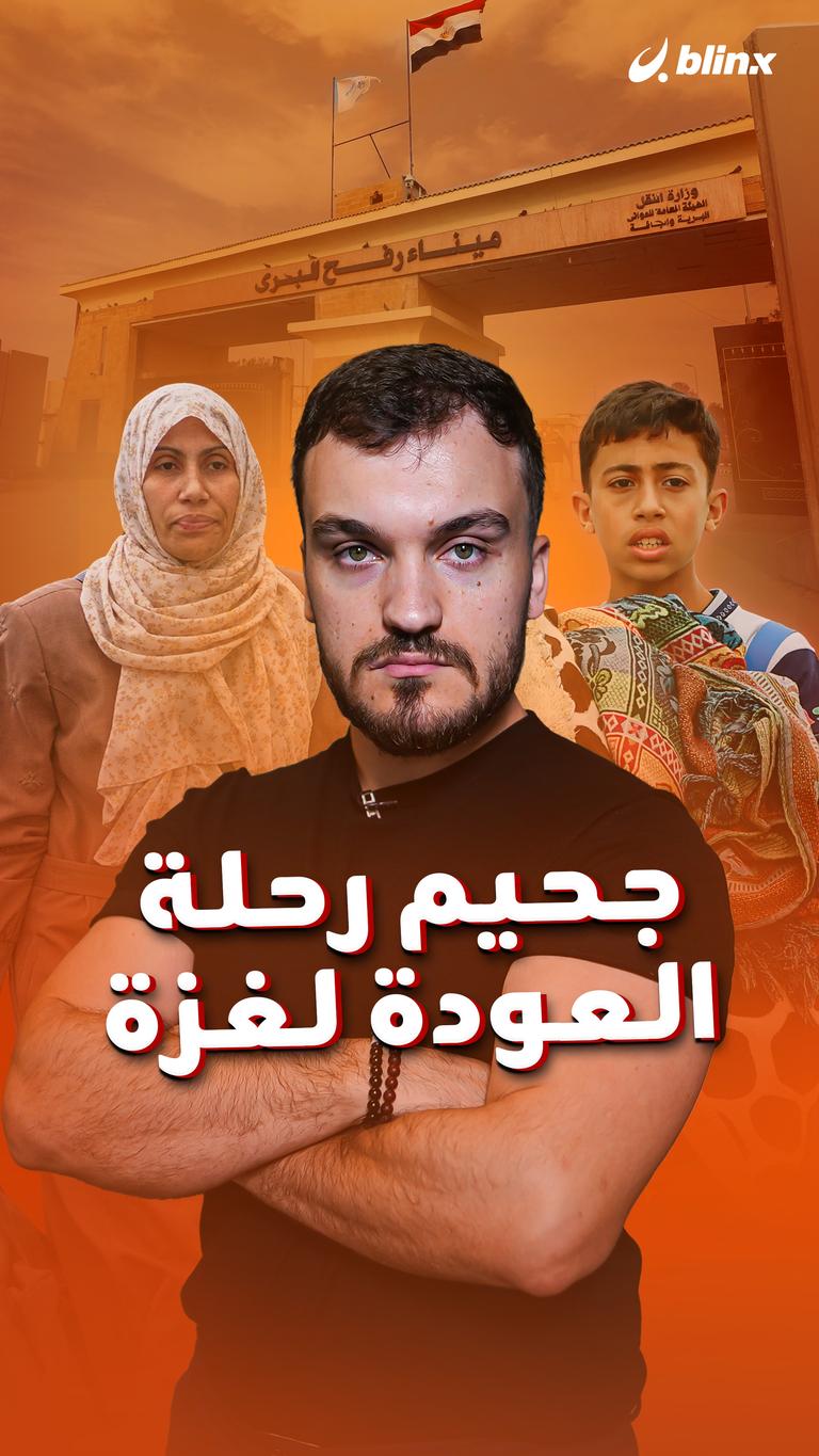 جحيم رحلة العودة لغزة