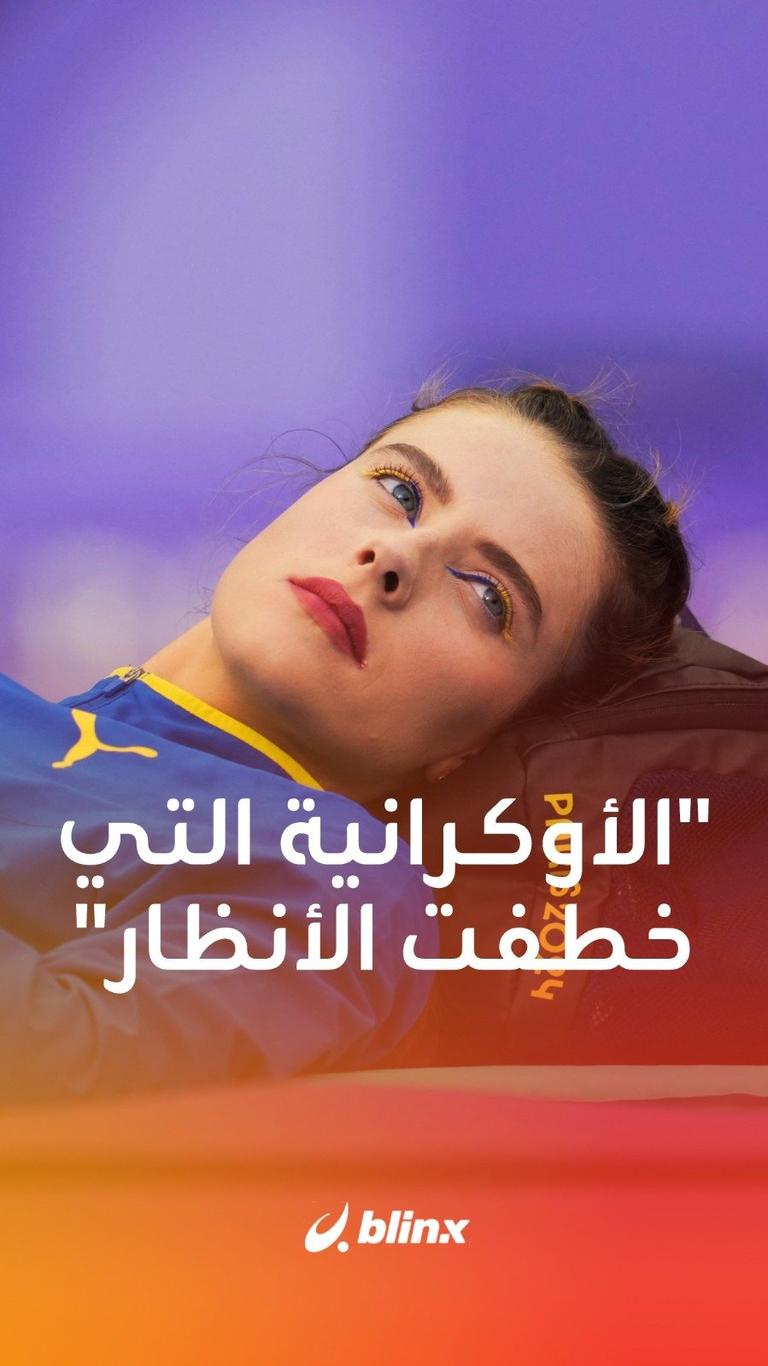 الأوكرانية التي خطفت الأنظار