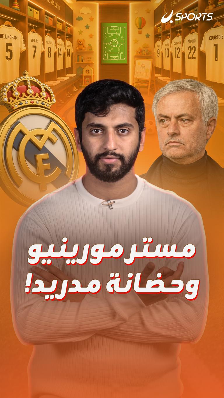 مستر مورينيو وحضانة مدريد!