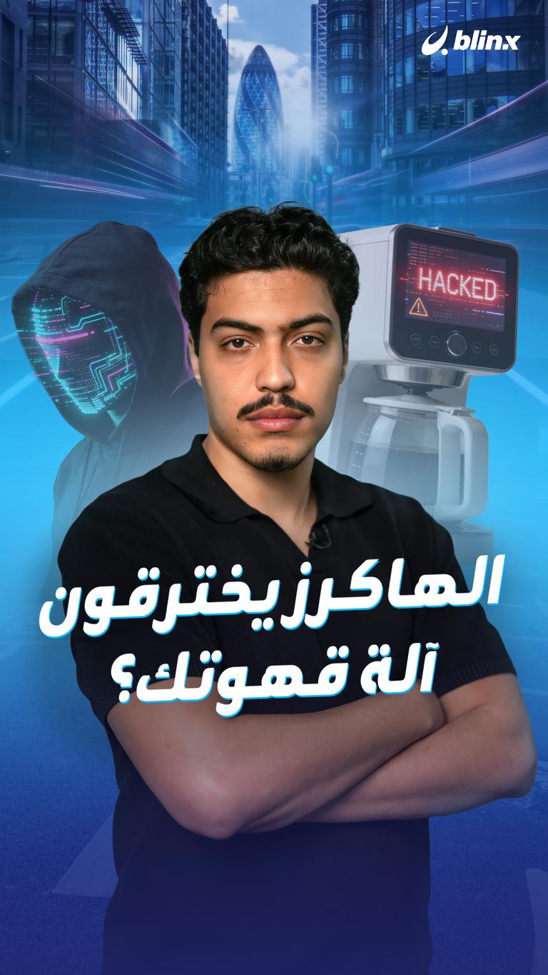 الهاكرز يخترقون آلة قهوتك؟