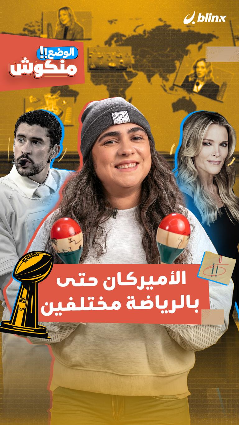 الأميركان حتى بالرياضة مختلفين