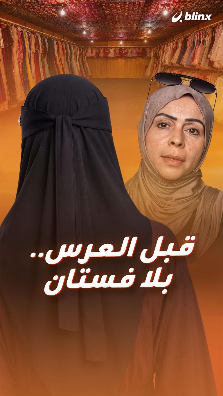 قبل العرس.. بلا فستان