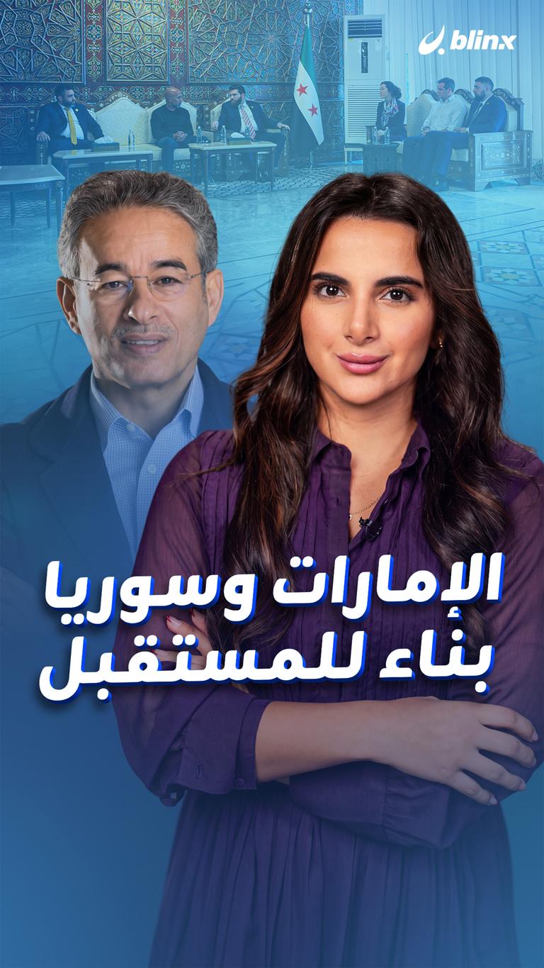 الإمارات وسوريا    بناء للمستقبل