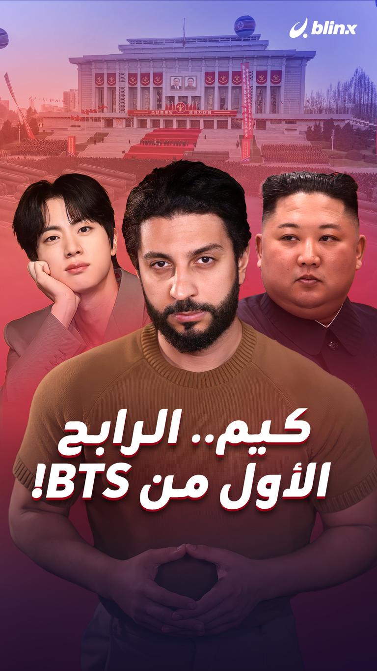 كيم.. الرابح الأول من BTS!