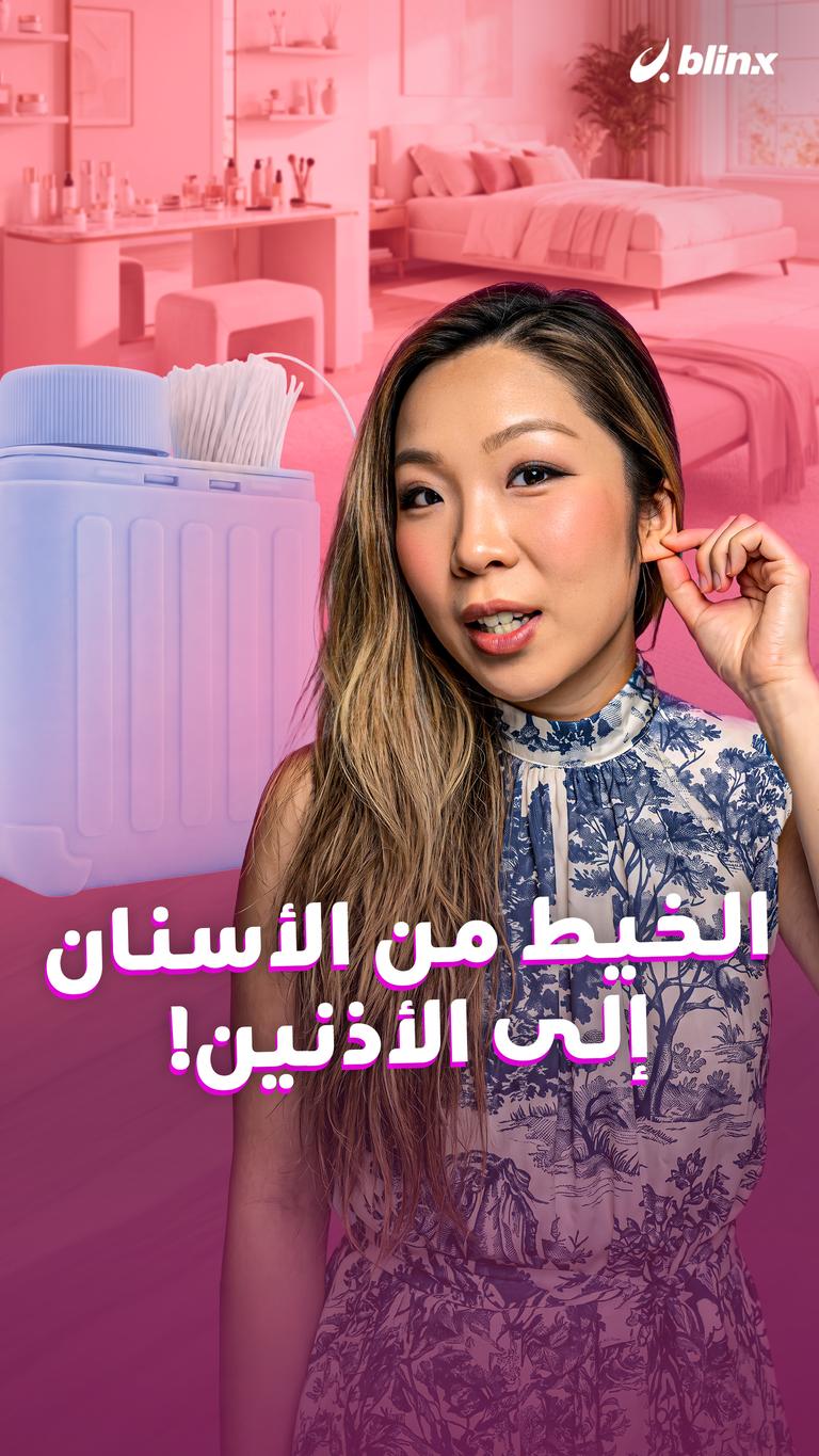 الخيط .. من الأسنان إلى الأذنين!