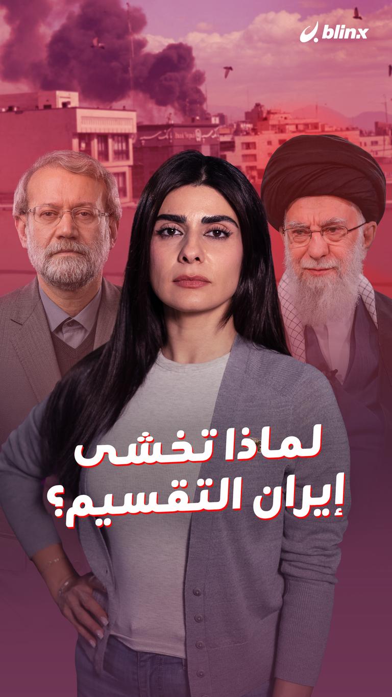 لماذا تخشى  إيران التقسيم؟